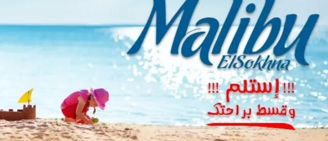 منتجع ماليبو العين السخنة