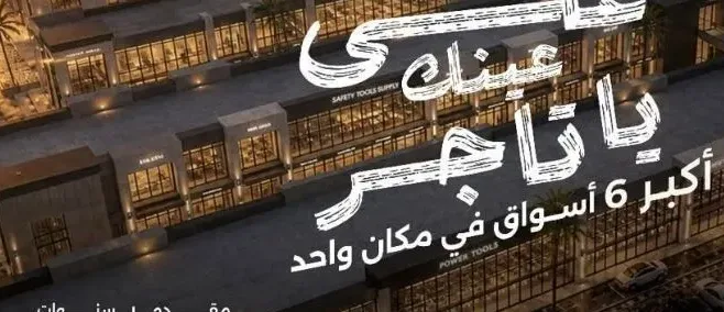 مول متاجر ويست