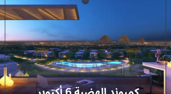 كمبوند هضبة أكتوبر