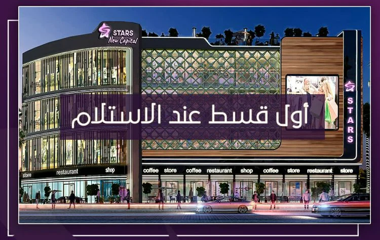 ستارز مول العاصمة الادارية 4