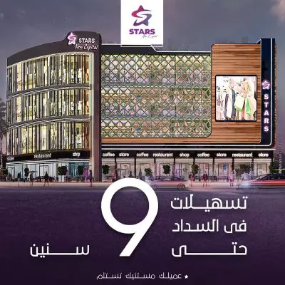 ستارز مول العاصمة الادارية