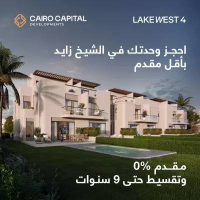 كمبوند ليك ويست الشيخ زايد 4