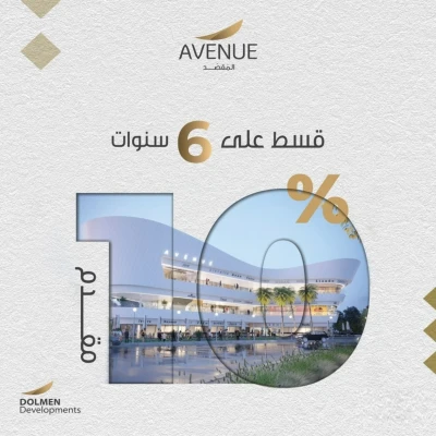 افينيو المقصد العاصمة الادارية 2