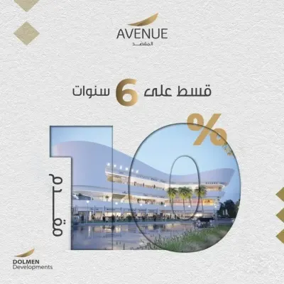 افينيو المقصد العاصمة الادارية 2