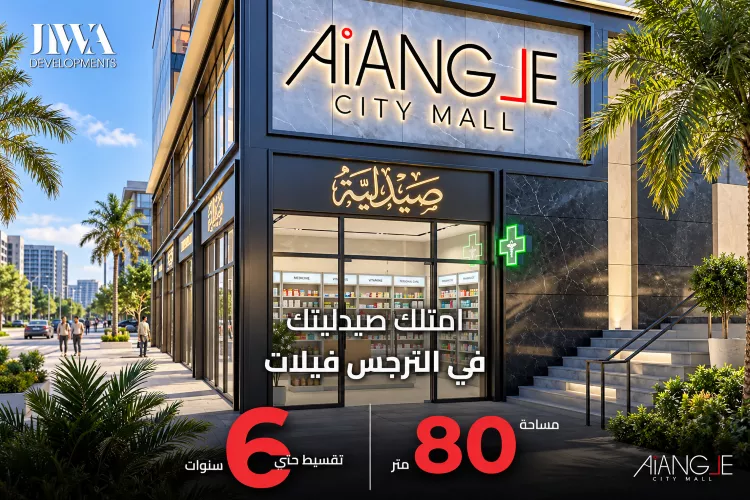 ايه اي انجل سيتي مول التجمع الخامس 4