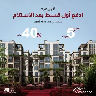 كمبوند ريفر ريزيدنس حدائق أكتوبر