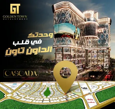 مول كاسكادا العاصمة الإدارية