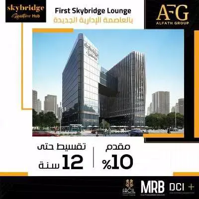 سكاي بريدج العاصمة الادارية 3