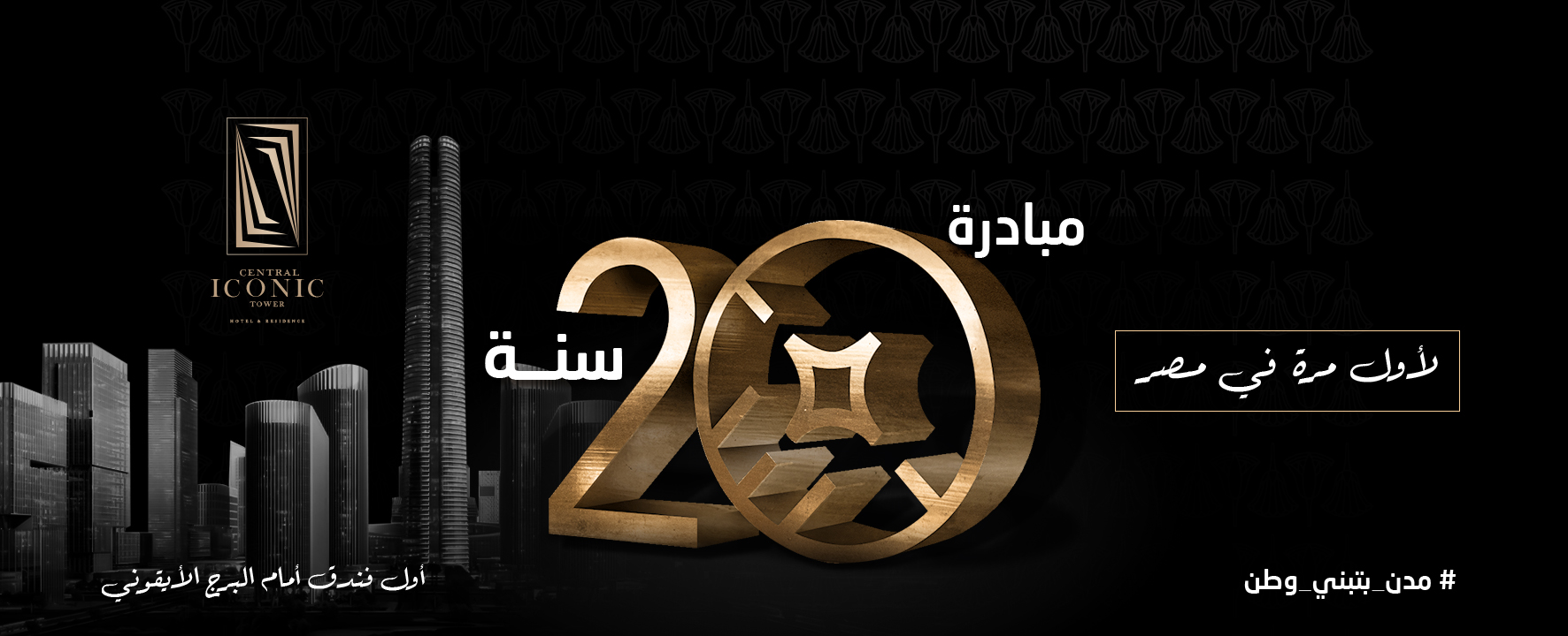 سنترال أيقونيك تاور هوتيل آند ريزيدنس 4