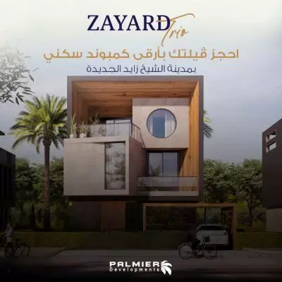 كمبوند ذا يارد تريو الشيخ زايد