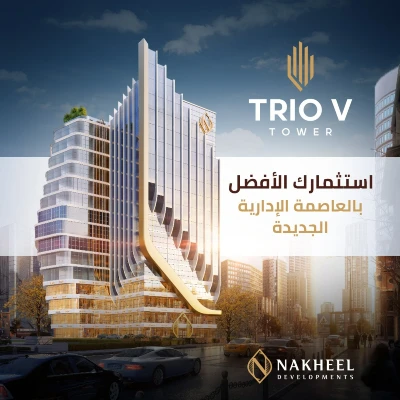 تريو في تاور العاصمة الادارية 2026 Trio v Tower New Capital