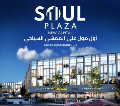 مول سول بلازا العاصمة الادارية 2026 Soul Plaza Mall New Capital