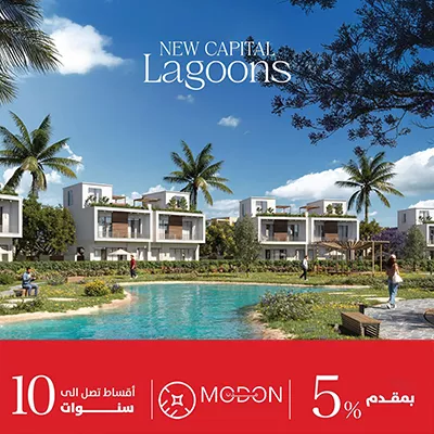 كمبوند لاجونز العاصمة الإدارية