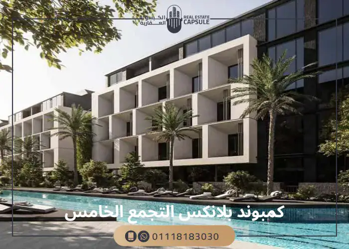 Blanks compound New Cairo by Manaj Developments