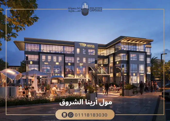 مول أررينا الشروق