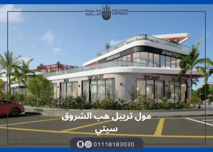 مول تريبل هاب الشروق