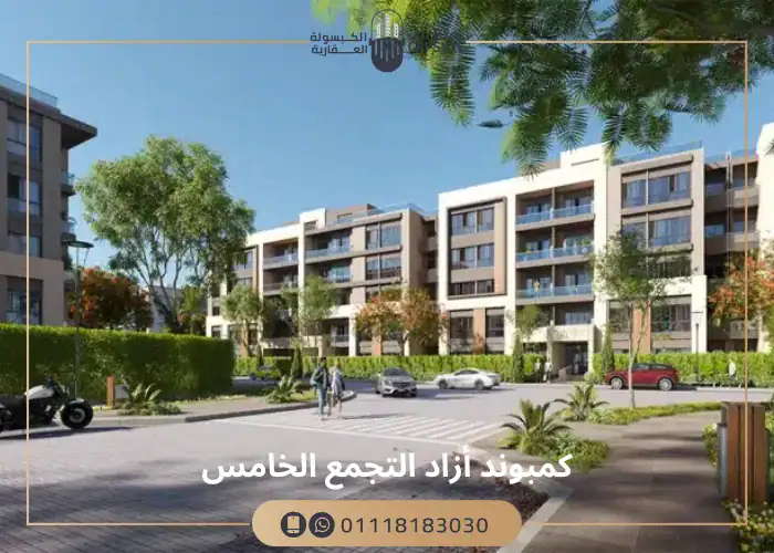 مجمع أزاد بالقاهرة الجديدة