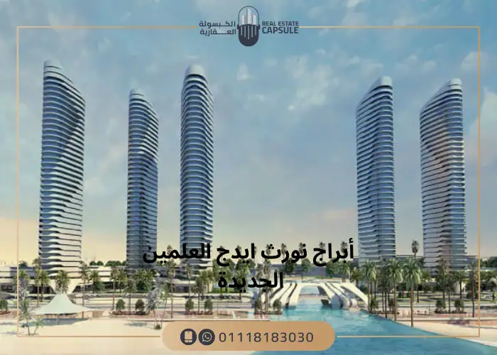 نورث إيدج العلمين الجديدة